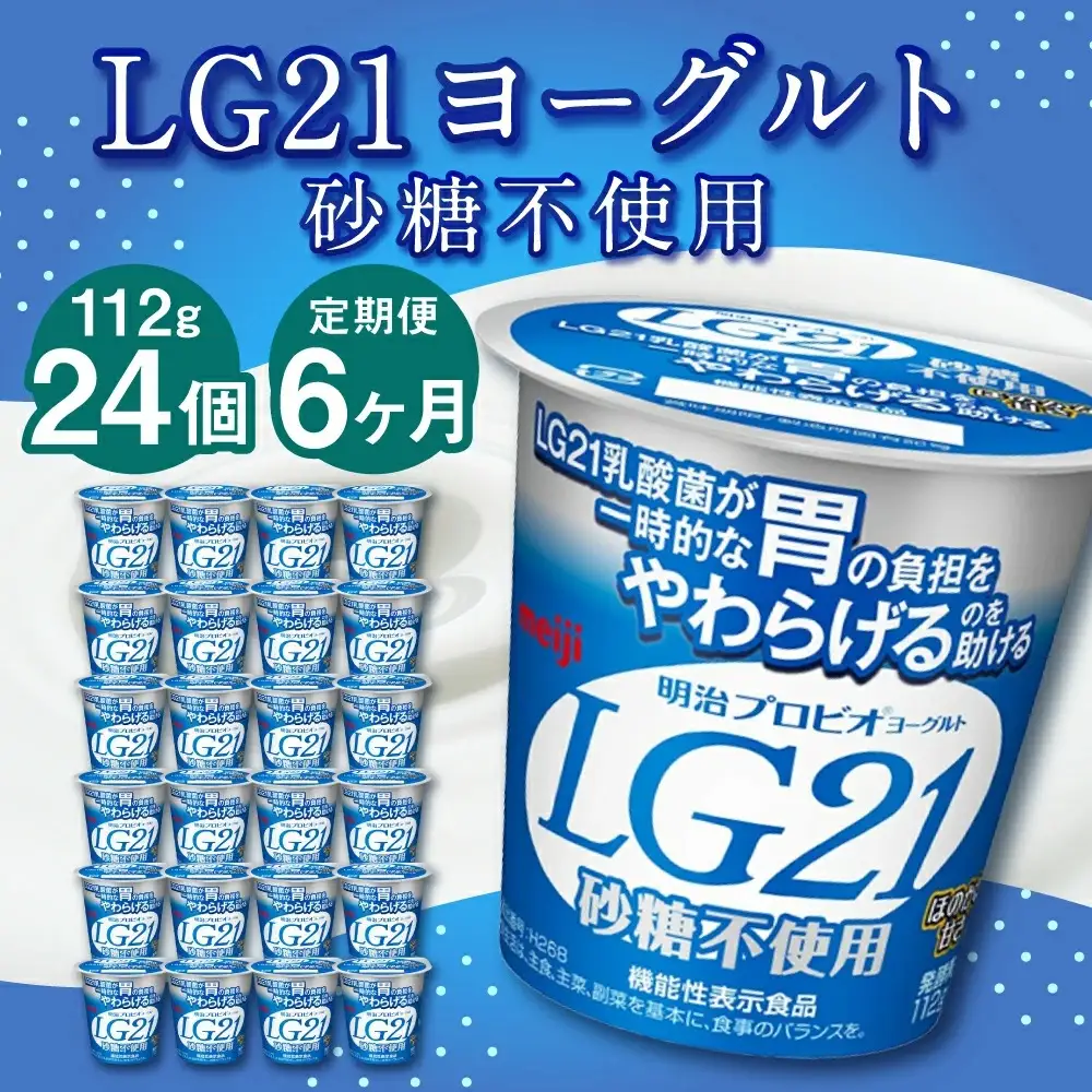 【6ヶ月定期便】LG21ヨーグルト 砂糖不使用 24個 112g×24個×6回 合計144個 LG21 ヨーグルト プロビオヨーグルト 乳製品 乳酸菌 無糖 カロリーオフ 茨城県 守谷市