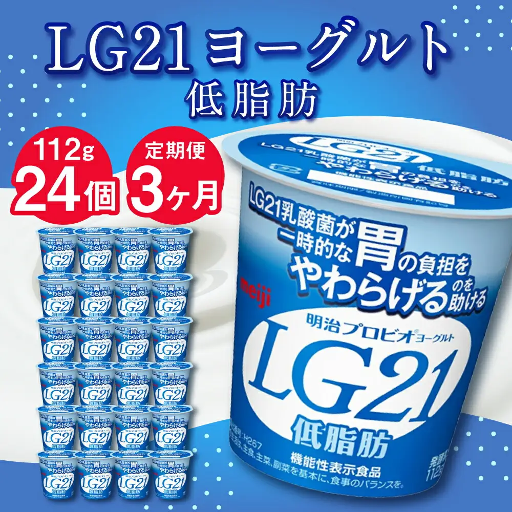 【3ヶ月定期便】LG21ヨーグルト 低脂肪 24個 112g×24個×3回 合計72個 LG21 ヨーグルト プロビオヨーグルト 乳製品 乳酸菌 カロリーオフ 茨城県 守谷市