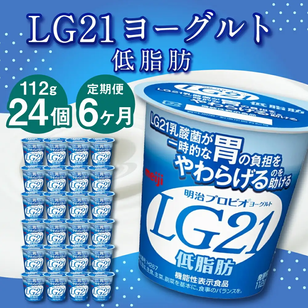 【6ヶ月定期便】LG21ヨーグルト 低脂肪 24個 112g×24個×6回 合計144個 LG21 ヨーグルト プロビオヨーグルト 乳製品 乳酸菌 カロリーオフ 茨城県 守谷市