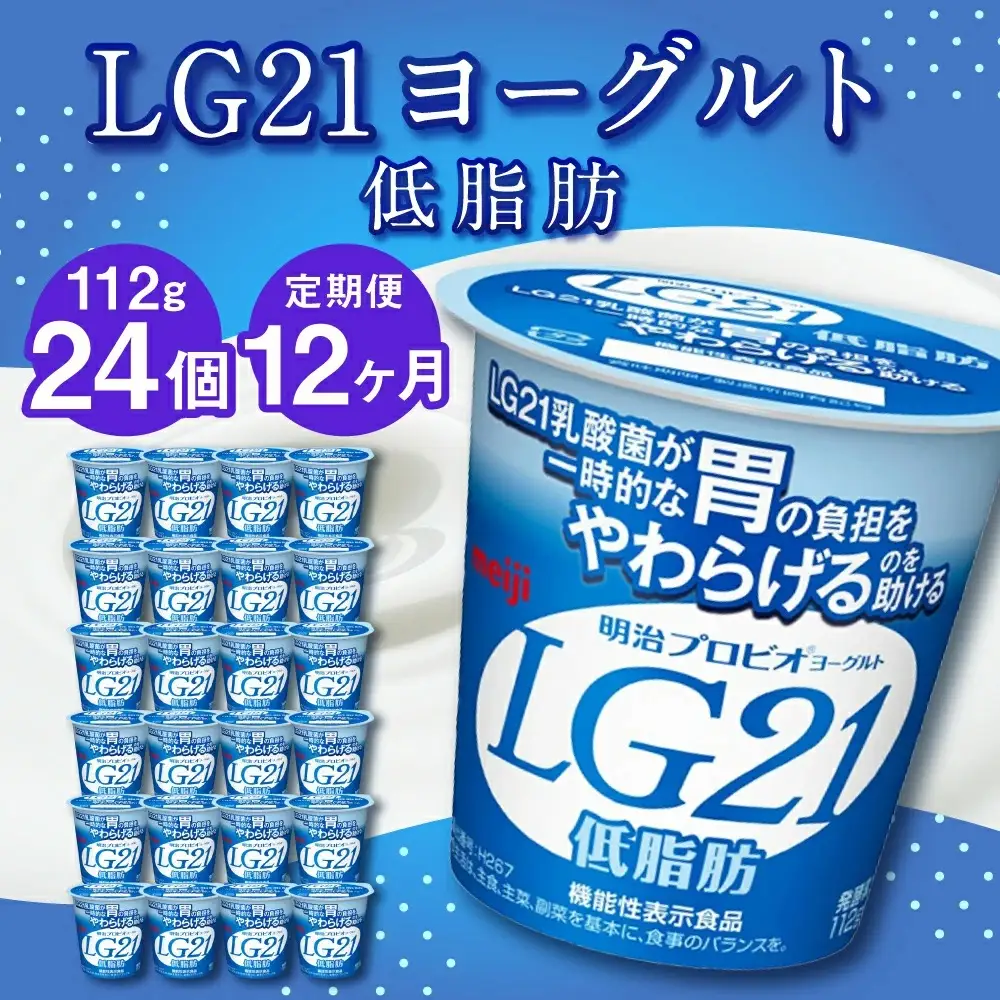 【12ヶ月定期便】LG21ヨーグルト 低脂肪 24個 112g×24個×12回 合計288個 LG21 ヨーグルト プロビオヨーグルト 乳製品 乳酸菌 カロリーオフ 茨城県 守谷市