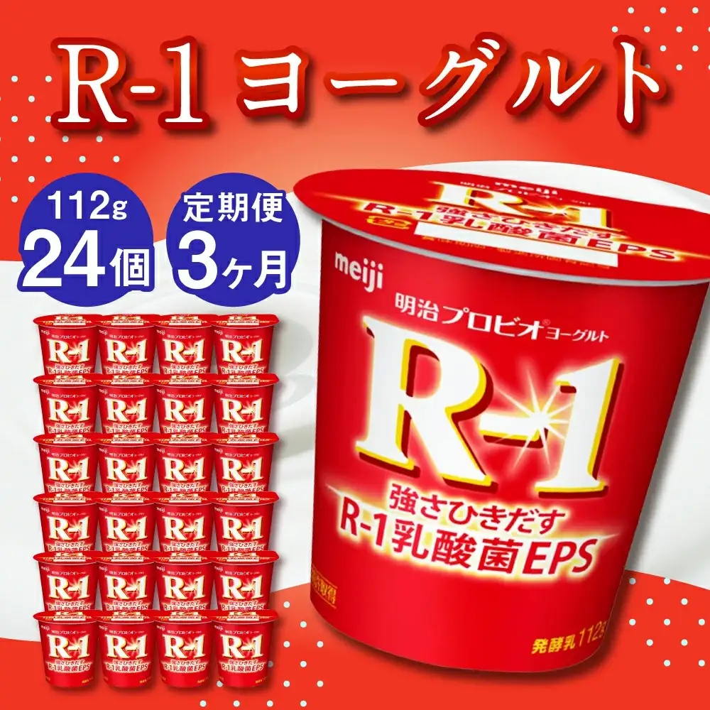 【3ヶ月定期便】R-1ヨーグルト 24個 112g×24個×3回 合計72個 R-1 ヨーグルト プロビオ ヨーグルト 乳製品 乳酸菌 茨城県 守谷市