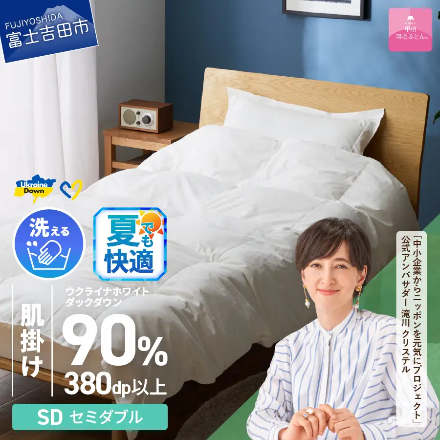  【甲州羽毛肌掛けふとん】手洗いできるウクライナホワイトダウン90% ホワイト（セミダブル) ふとんカバー付 羽毛布団 セミダブル 掛け布団 洗える 甲州 寝具