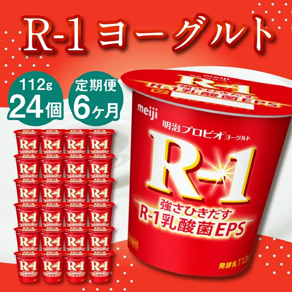 【6ヶ月定期便】R-1ヨーグルト 24個 112g×24個×6回 合計144個 R-1 ヨーグルト プロビオ ヨーグルト 乳製品 乳酸菌 茨城県 守谷市