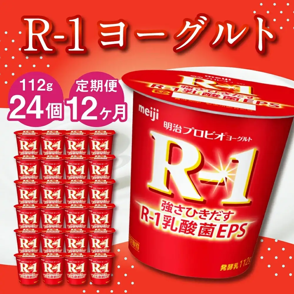 【12ヶ月定期便】R-1ヨーグルト 24個 112g×24個×12回 合計288個 R-1 ヨーグルト プロビオ ヨーグルト 乳製品 乳酸菌 茨城県 守谷市