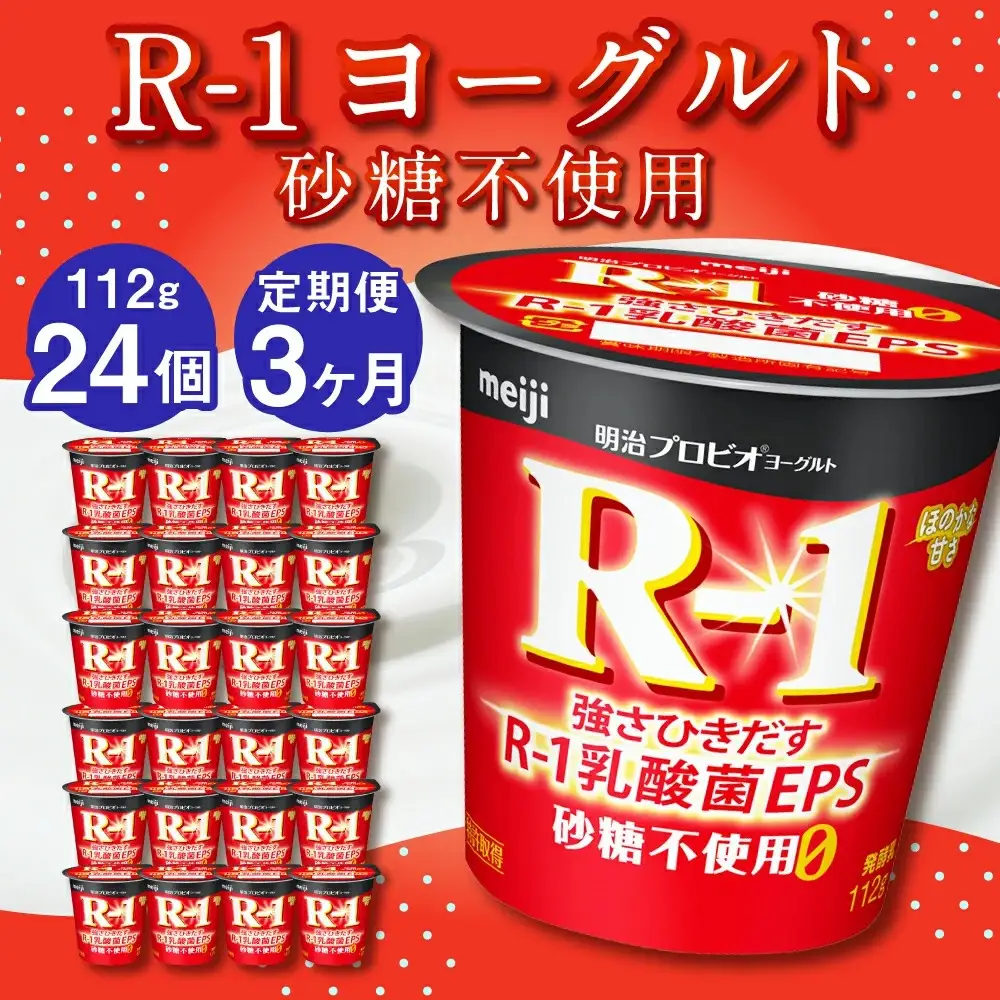 【3ヶ月定期便】R-1ヨーグルト 砂糖不使用 24個 112g×24個×3回 合計72個 R-1 ヨーグルト プロビオ ヨーグルト 乳製品 乳酸菌 無糖 カロリーオフ 茨城県 守谷市