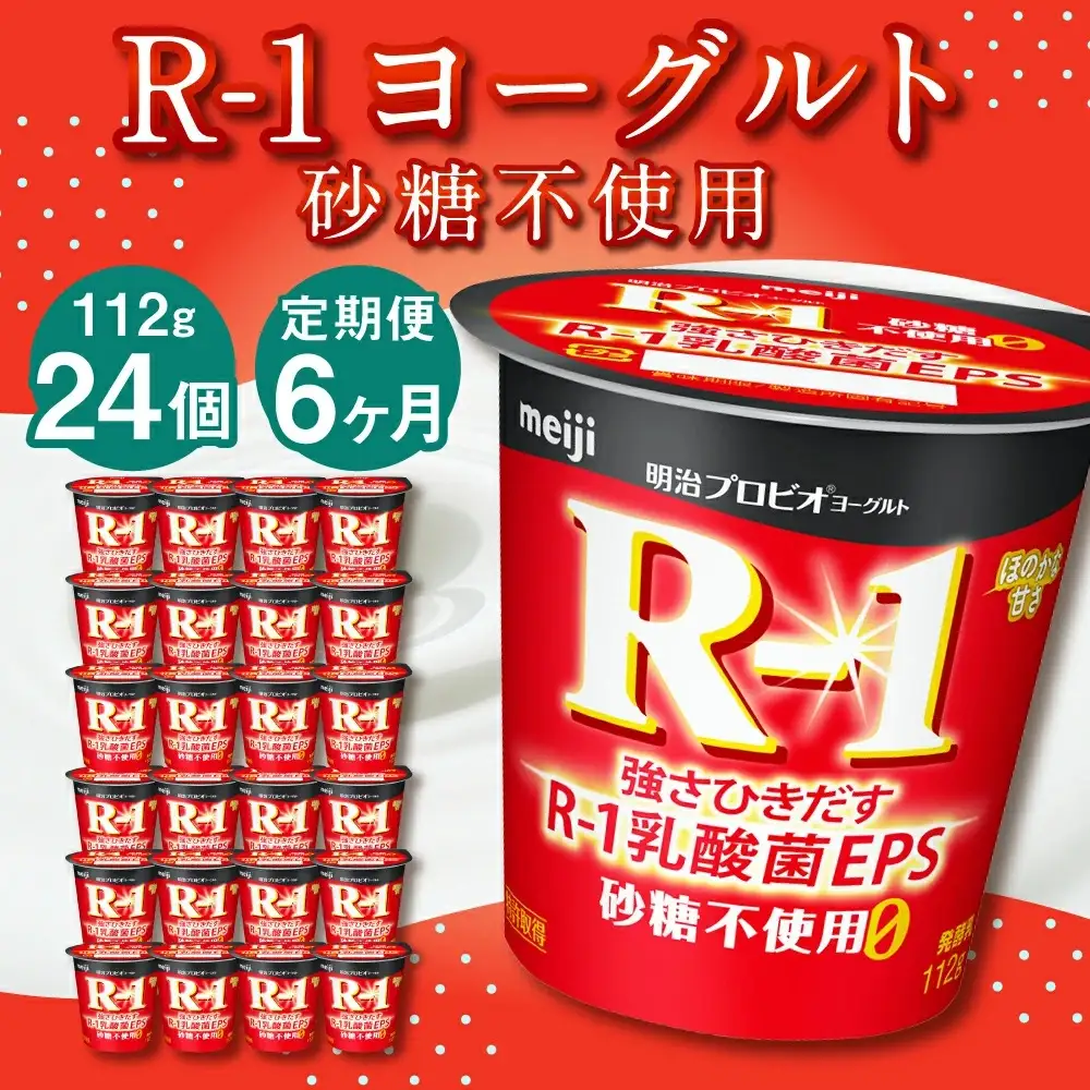【6ヶ月定期便】R-1ヨーグルト 砂糖不使用 24個 112g×24個×6回 合計144個 R-1 ヨーグルト プロビオ ヨーグルト 乳製品 乳酸菌 無糖 カロリーオフ 茨城県 守谷市