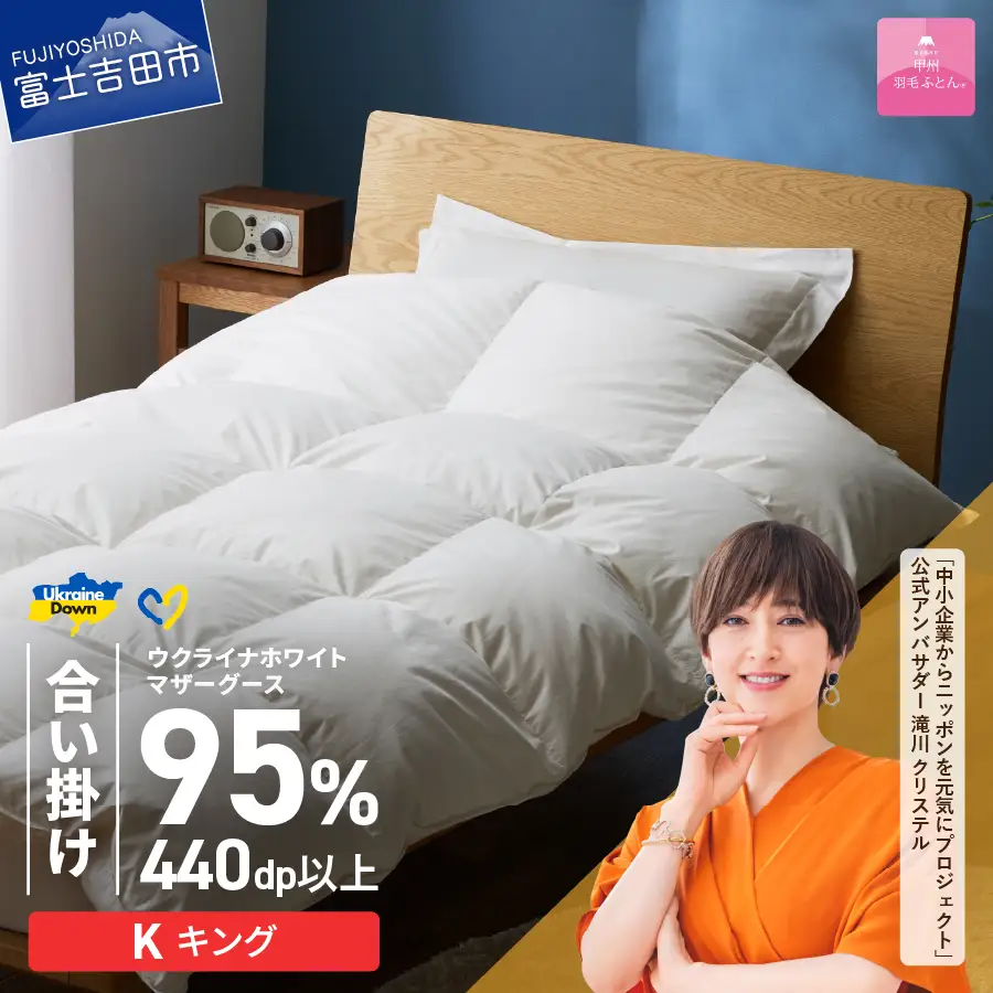  【甲州羽毛合掛けふとん】ウクライナホワイトマザーグース95%抗菌の糸 ホワイト（キング) ふとんカバー付 羽毛布団 キング 掛け布団 甲州 寝具