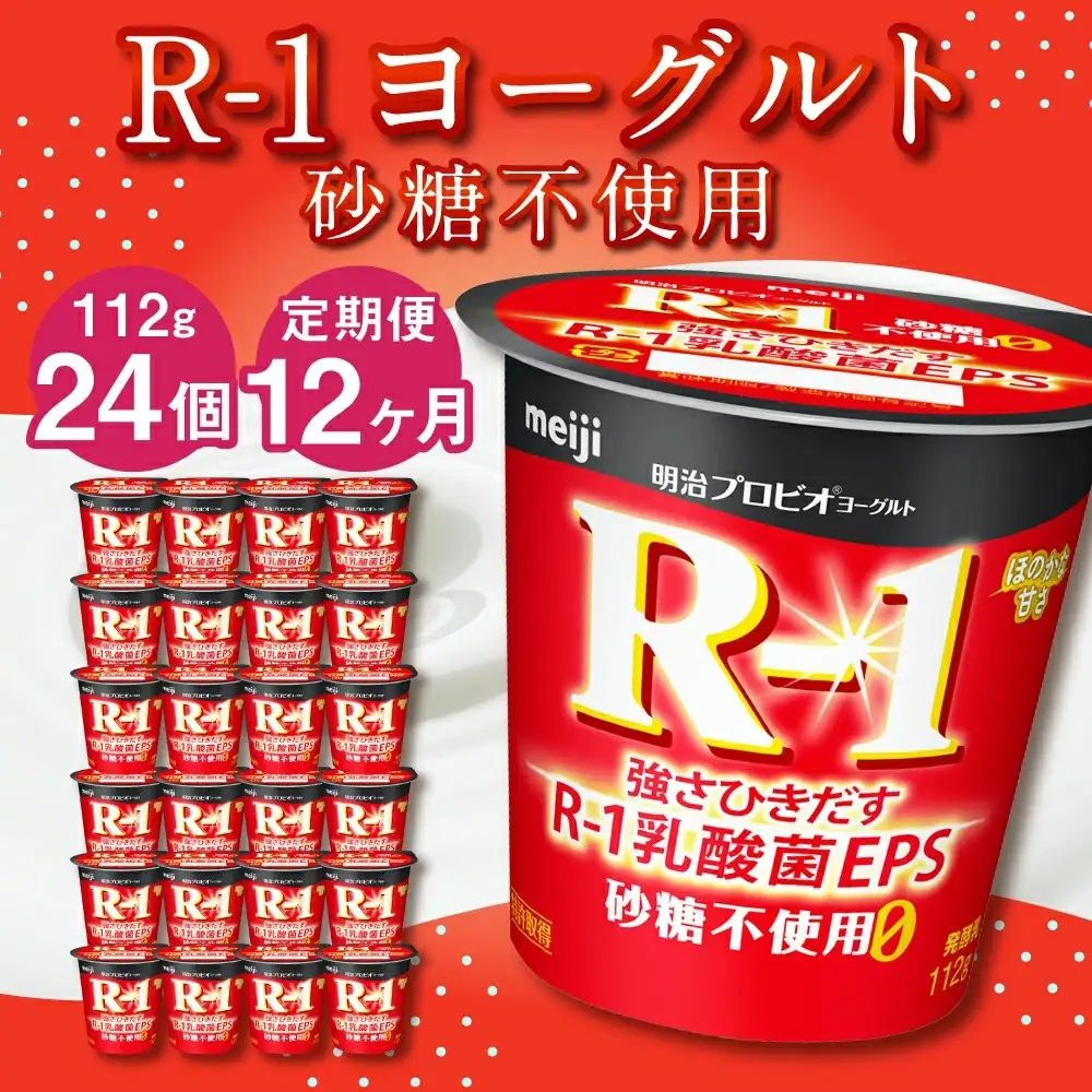 【12ヶ月定期便】R-1ヨーグルト 砂糖不使用 24個 112g×24個×12回 合計288個 R-1 ヨーグルト プロビオ ヨーグルト 乳製品 乳酸菌 無糖 カロリーオフ 茨城県 守谷市