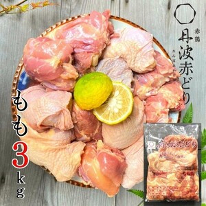 鶏肉 丹波赤どりもも肉 2kg＋1kg 計3kg 丹波山本 鶏肉 国産鶏肉 鶏肉 亀岡産鶏肉 訳あり鶏肉
