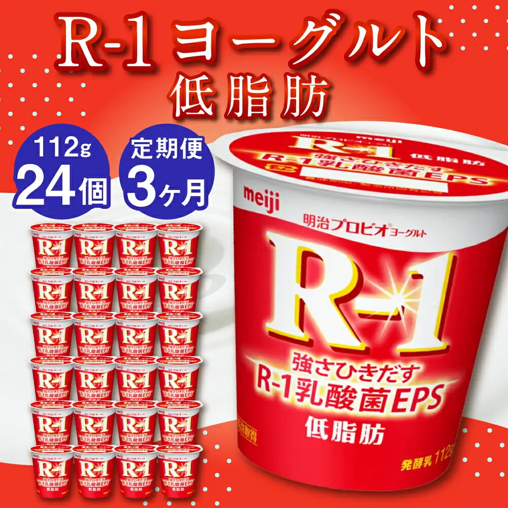 【3ヶ月定期便】R-1ヨーグルト 低脂肪 24個 112g×24個×3回 合計72個 R-1 ヨーグルト プロビオ ヨーグルト 乳製品 乳酸菌 カロリーオフ 茨城県 守谷市