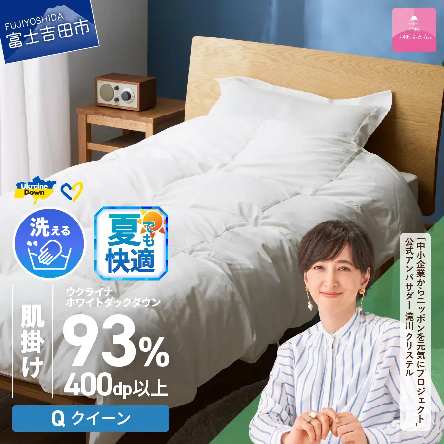  【甲州羽毛肌掛けふとん】手洗いできるウクライナホワイトダウン93% ホワイト（クイーン) ふとんカバー付 羽毛布団 クイーン 掛け布団 洗える 甲州 寝具