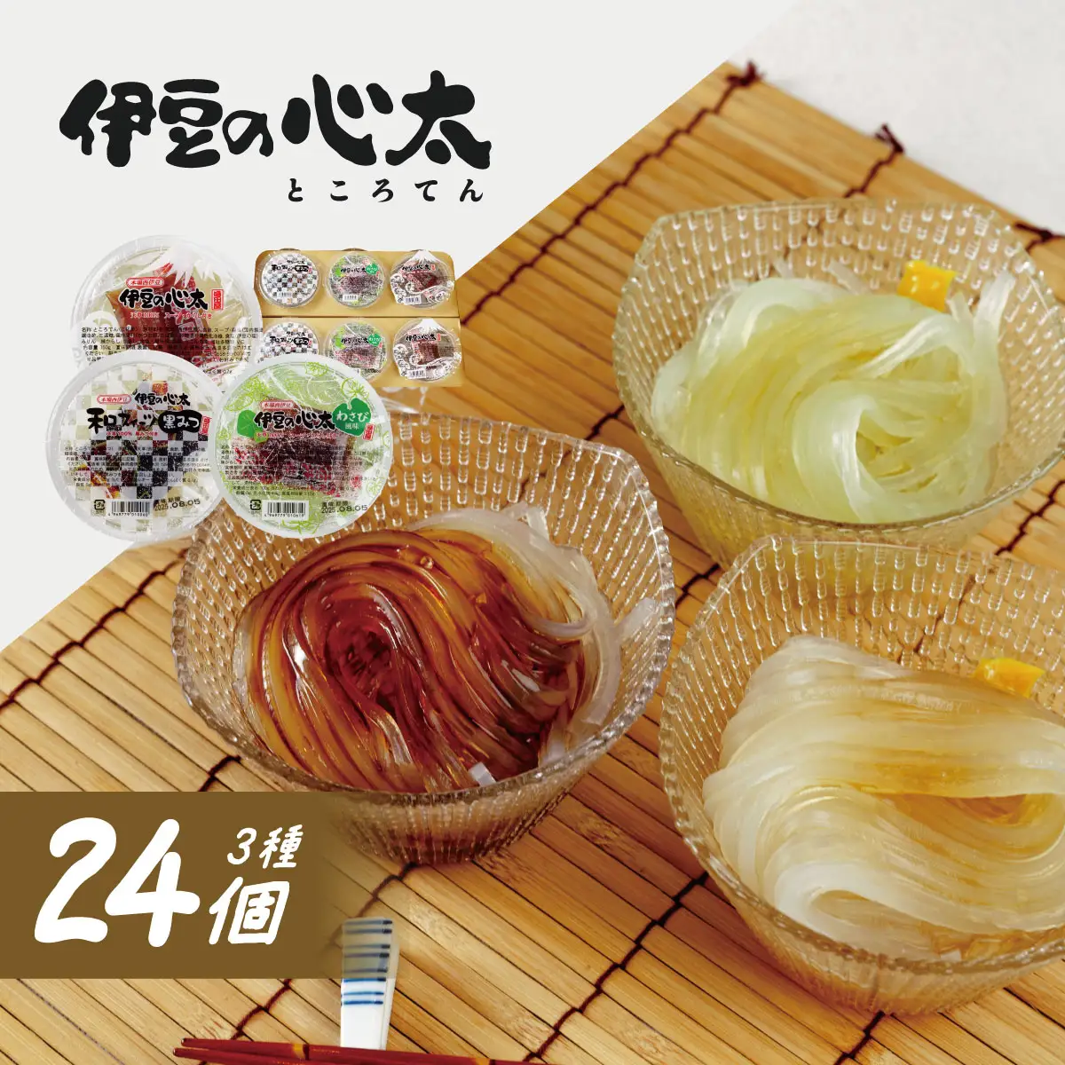 伊豆の心太　丸カップ食べくらべセット24ヶ入（三杯酢・黒みつ・わさび）　/ 心太 心太 ところてん ところてん 伊豆 