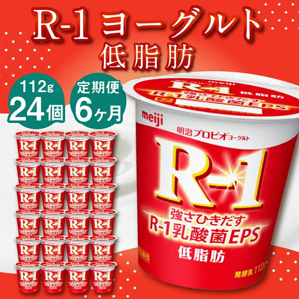 【6ヶ月定期便】R-1ヨーグルト 低脂肪 24個 112g×24個×6回 合計144個 R-1 ヨーグルト プロビオ ヨーグルト 乳製品 乳酸菌 カロリーオフ 茨城県 守谷市