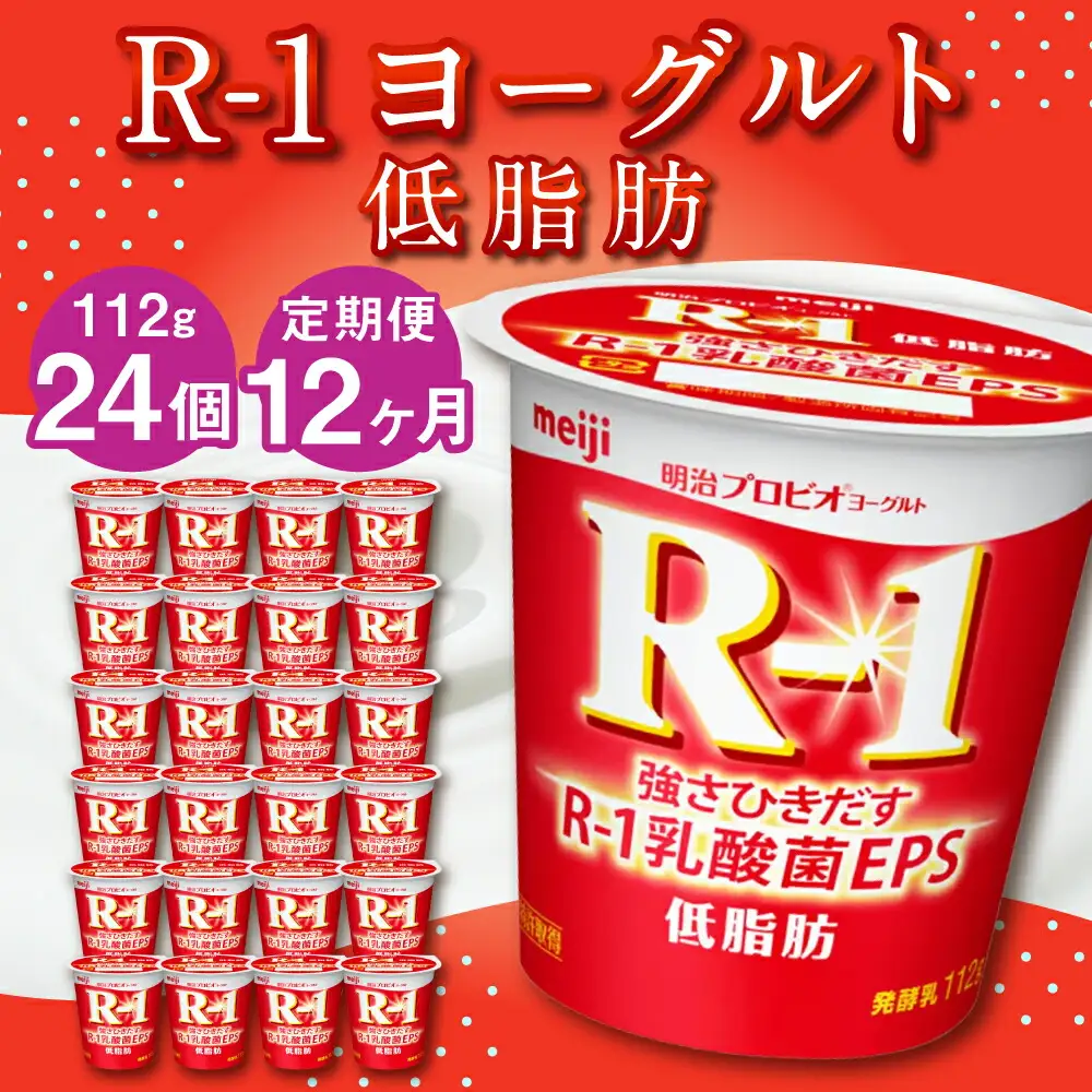 【12ヶ月定期便】R-1ヨーグルト 低脂肪 24個 112g×24個×12回 合計288個 R-1 ヨーグルト プロビオ ヨーグルト 乳製品 乳酸菌 カロリーオフ 茨城県 守谷市