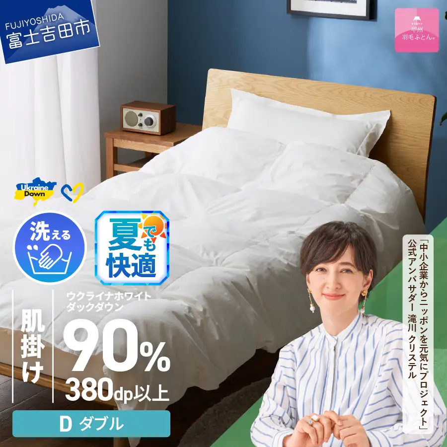 【甲州羽毛肌掛けふとん】手洗いできるウクライナホワイトダウン90% ホワイト（ダブル) ふとんカバー付 羽毛布団 ダブル 掛け布団 洗える 甲州 寝具