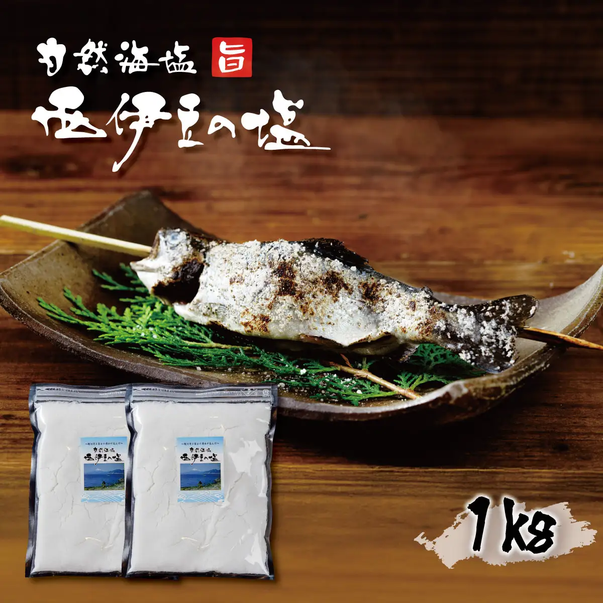 西伊豆の塩(炊き塩)　500g 2ヶ入