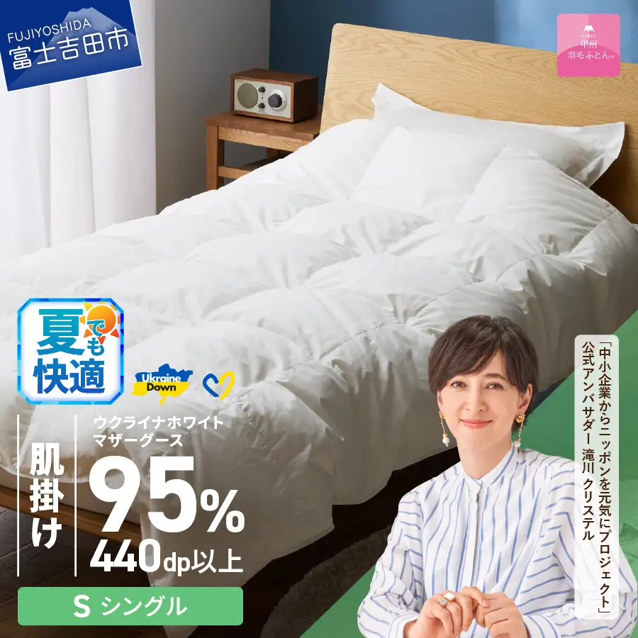 【甲州羽毛肌掛けふとん】ウクライナホワイトマザーグース 95%抗菌の糸 ホワイト（シングル) ふとんカバー付 羽毛布団 シングル 掛け布団 甲州 寝具