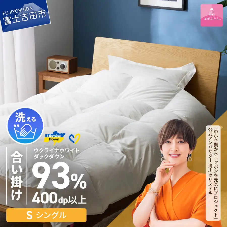 【甲州羽毛合掛けふとん】手洗いできるウクライナホワイトダウン93% ホワイト（シングル) ふとんカバー付 羽毛布団 シングル 掛け布団 洗える 甲州 寝具