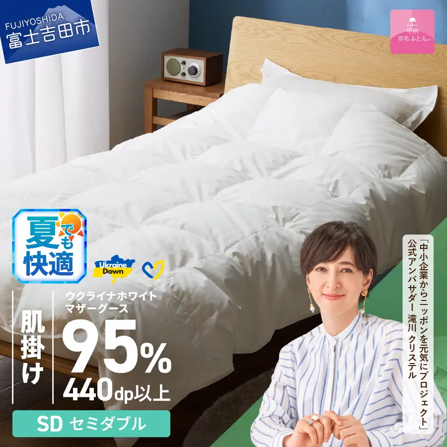  【甲州羽毛肌掛けふとん】ウクライナホワイトマザーグース 95%抗菌の糸 ホワイト（セミダブル) ふとんカバー付 羽毛布団 セミダブル 掛け布団 甲州 寝具