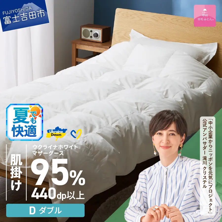 【甲州羽毛肌掛けふとん】ウクライナホワイトマザーグース 95%抗菌の糸 ホワイト（ダブル) ふとんカバー付 羽毛布団 ダブル 掛け布団 甲州 寝具