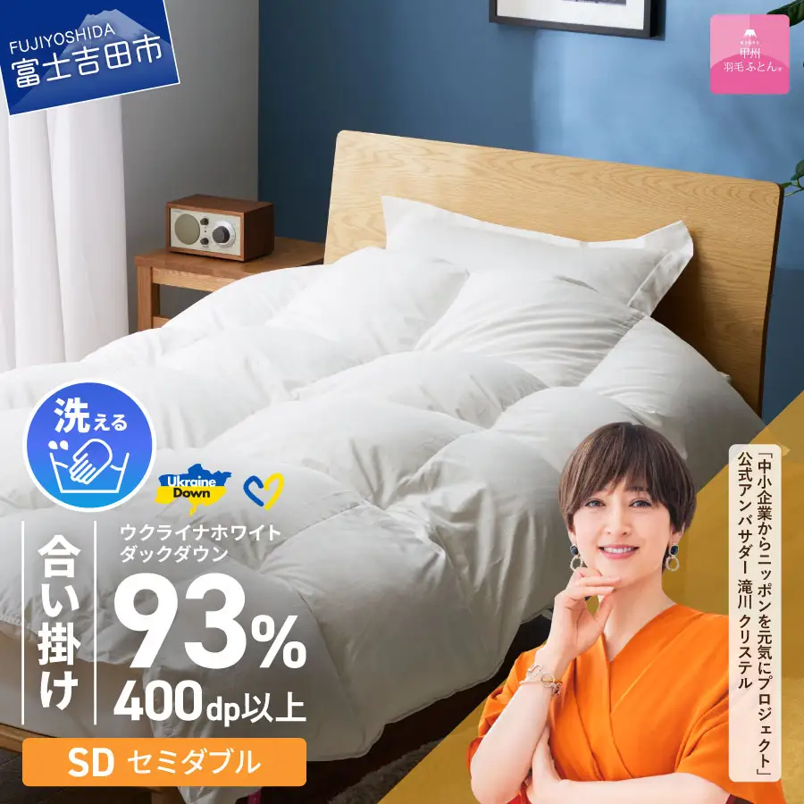 【甲州羽毛合掛けふとん】手洗いできるウクライナホワイトダウン93% ホワイト（セミダブル) ふとんカバー付 羽毛布団 セミダブル 掛け布団 洗える 甲州 寝具