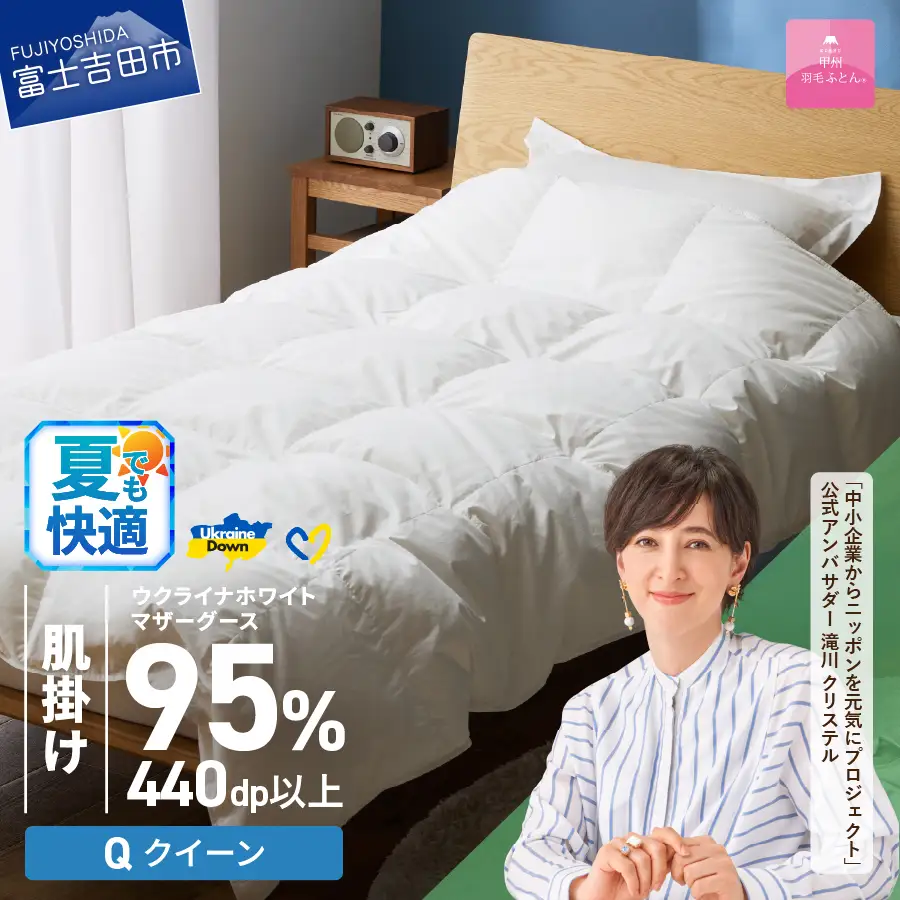 【甲州羽毛肌掛けふとん】ウクライナホワイトマザーグース 95%抗菌の糸 ホワイト（クイーン) ふとんカバー付 羽毛布団 クイーン 掛け布団 甲州 寝具