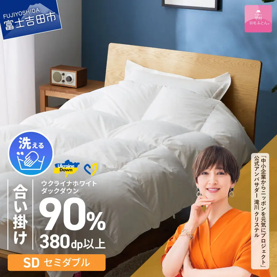【甲州羽毛合掛けふとん】手洗いできるウクライナホワイトダウン90% ホワイト（セミダブル) ふとんカバー付 羽毛布団 セミダブル 掛け布団 洗える 甲州 寝具