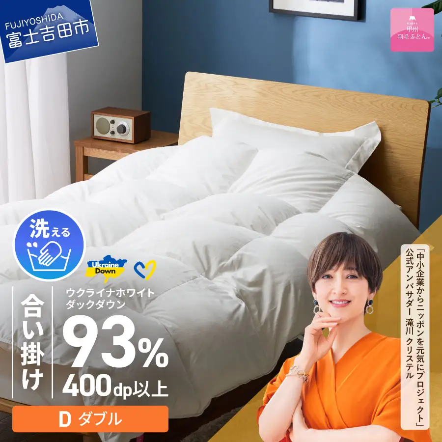  【甲州羽毛合掛けふとん】手洗いできるウクライナホワイトダウン93% ホワイト（ダブル) ふとんカバー付 羽毛布団 ダブル 掛け布団 洗える 甲州 寝具