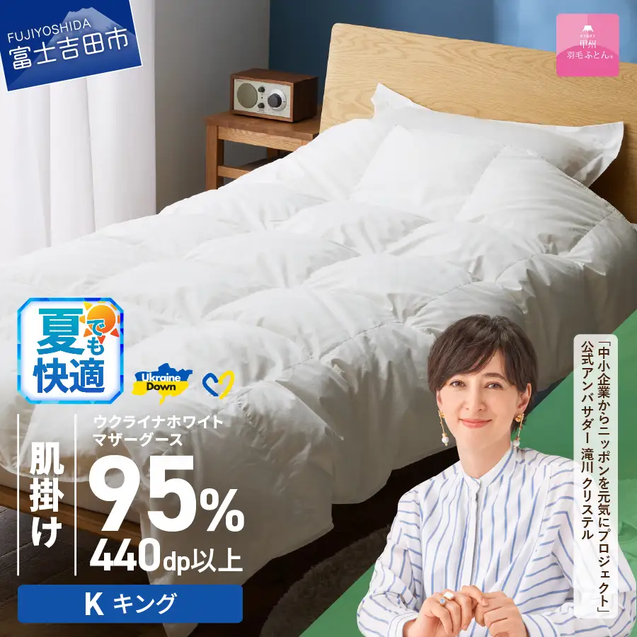  【甲州羽毛肌掛けふとん】ウクライナホワイトマザーグース 95%抗菌の糸 ホワイト（キング) ふとんカバー付 キング 掛け布団 キング布団 甲州羽毛 寝具