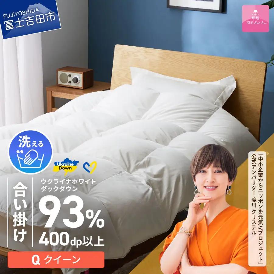  【甲州羽毛合掛けふとん】手洗いできるウクライナホワイトダウン93% ホワイト（クイーン) ふとんカバー付 クイーン 掛け布団 洗える布団 クイーン 甲州羽毛 寝具