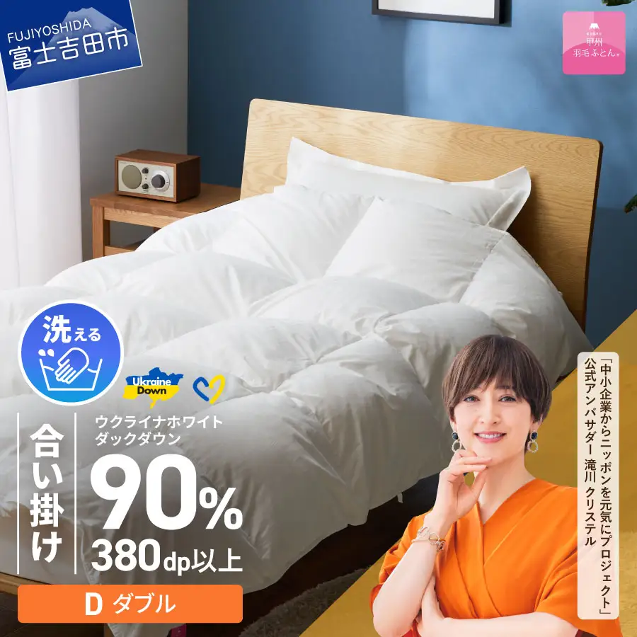  【甲州羽毛合掛けふとん】手洗いできるウクライナホワイトダウン90% ホワイト（ダブル) ふとんカバー付 ダブル 掛け布団 洗える布団 ダブル 甲州羽毛 寝具