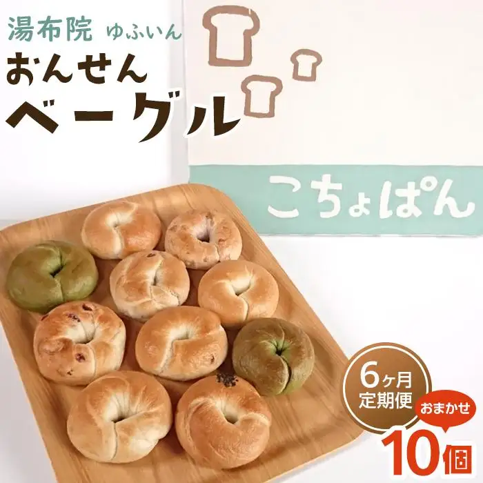 【定期便 6か月】おんせんベーグル【10種類10個！】～ゆふいんの汲みたて温泉水を使ったつるつるもちもちのベーグル～