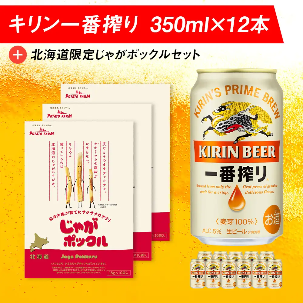 キリン一番搾りと北海道限定じゃがポックルセット