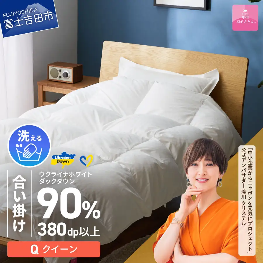  【甲州羽毛合掛けふとん】手洗いできるウクライナホワイトダウン90% ホワイト（クイーン) ふとんカバー付 クィーン 掛け布団 洗える布団 クィーン