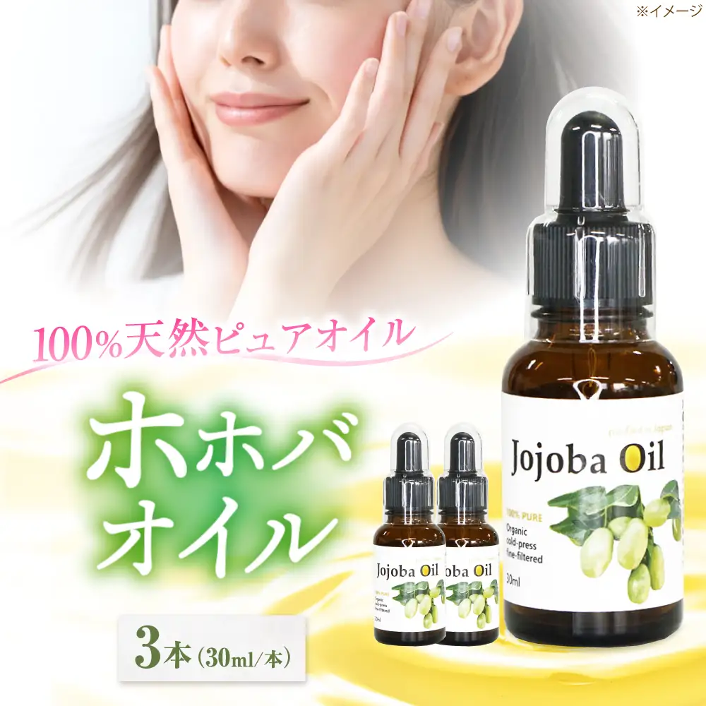 ホホバオイル 30ml×3本セット[AOAH002] 美容
