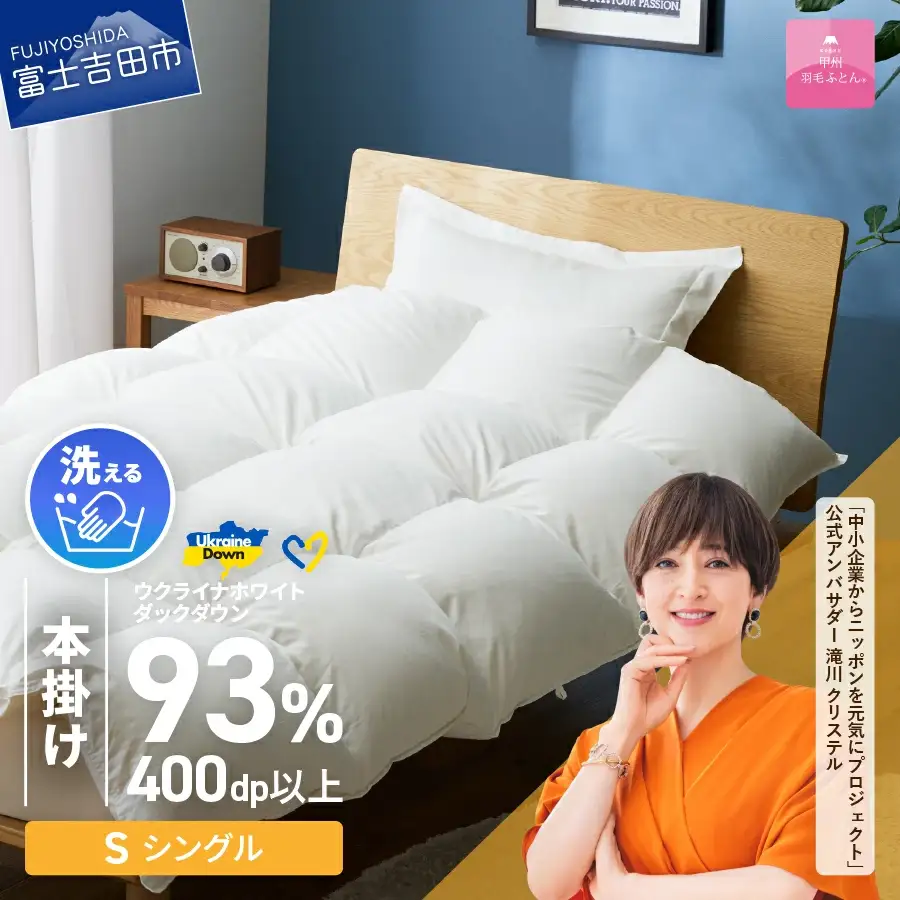 【甲州羽毛本掛けふとん】手洗いできるウクライナホワイトダウン93% （シングル) カバー付 布団 洗える 寝具 回収キット付き 布団