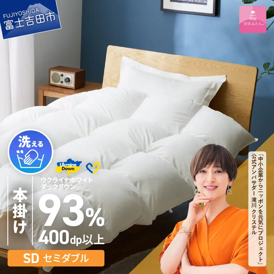 【甲州羽毛本掛けふとん】手洗いできるウクライナホワイトダウン93% ホワイト（セミダブル) ふとんカバー付 羽毛布団 掛け布団 洗える 甲州羽毛   寝具 回収キット付き