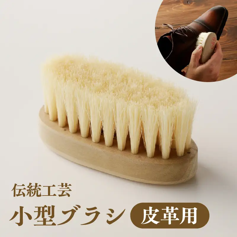 〈伝統工芸〉小型ブラシ(皮革用)_0164-001-T05