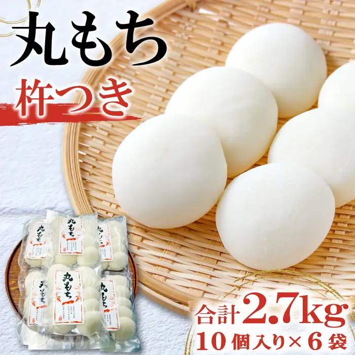杵つき丸もち 60個（10個入り×6袋）約2.7kg