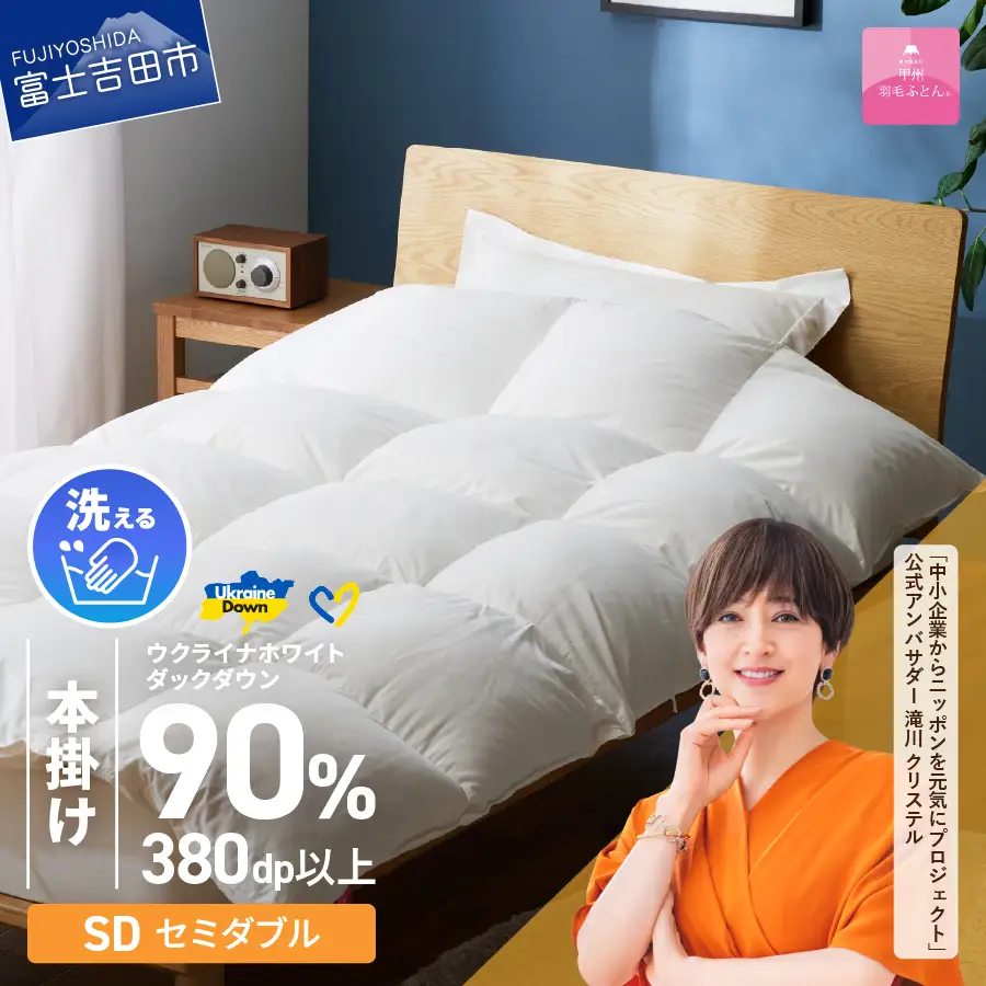  【 甲州 羽毛本掛け ふとん】 手洗いできる ウクライナホワイトダウン 90%  ホワイト（ セミダブル ) ふとんカバー付 羽毛布団 セミダブル 掛け布団 洗える寝具 回収キット付き