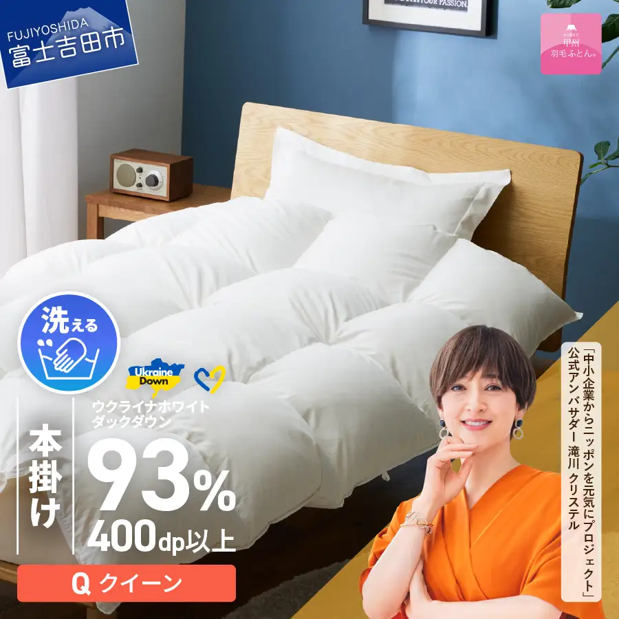 【 甲州 羽毛 本掛けふとん 】 手洗いできる ウクライナホワイトダウン 93% ホワイト（ クイーン )  ふとんカバー付 羽毛布団 クイーン 本掛け布団 洗える寝具 回収キット付き