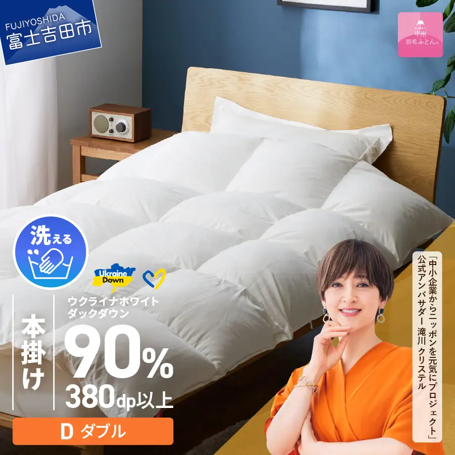 【甲州羽毛本掛けふとん】手洗いできるウクライナホワイトダウン90% ホワイト（ダブル) ふとんカバー付 羽毛布団 ダブル 本掛け布団 洗える 寝具 回収キット付き