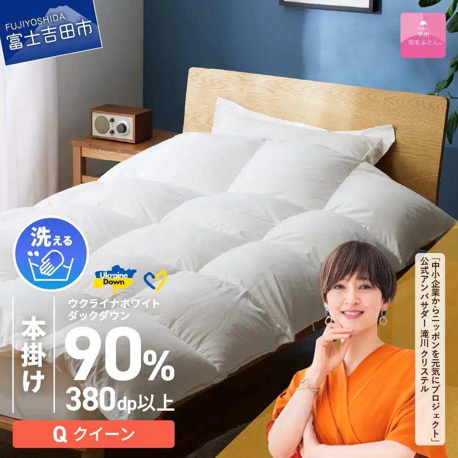  【甲州羽毛本掛けふとん】手洗いできるウクライナホワイトダウン90% ホワイト（クイーン) ふとんカバー付 羽毛布団 クイーン 本掛け布団 洗える寝具 回収キット付き