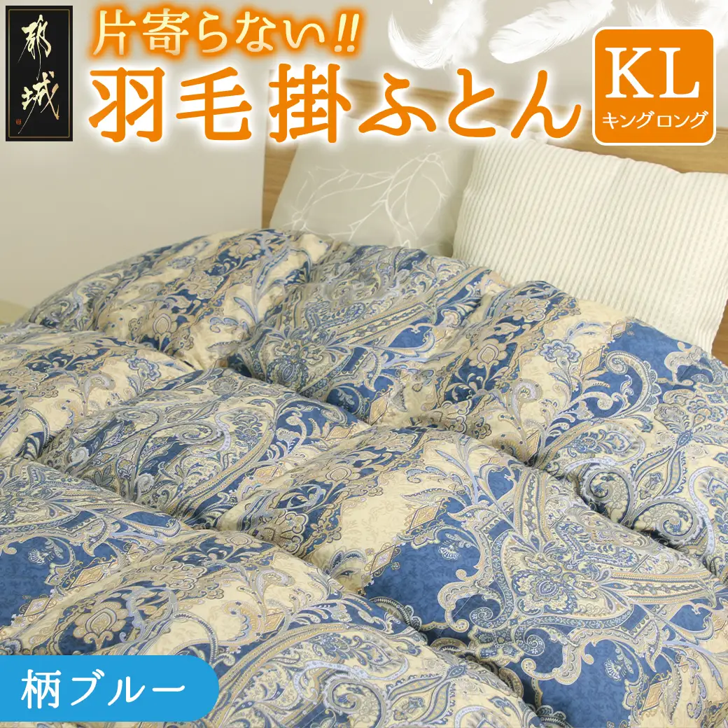 【柄ブルー】片寄らない羽毛掛ふとん ホワイトダック93% ロイヤルゴールドラベル【KL】〔MD-J202-bl〕_(都城市)  羽毛肌掛ふとん ホワイトダックダウン ロイヤルゴールドラベル 日本製