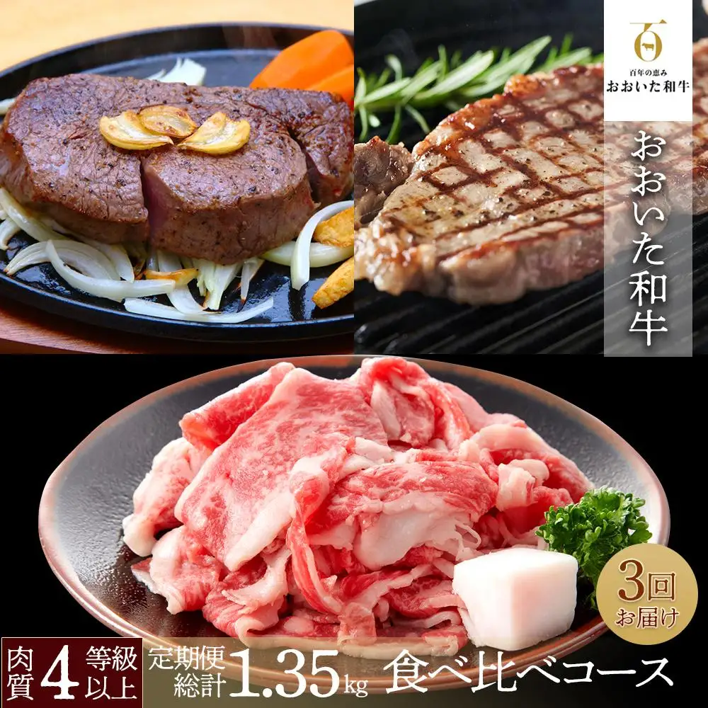 【定期便 全3回】おおいた和牛食べ比べ 満喫コース 総計1.35kg ｜ 肉質4等級以上 こだわりの逸品