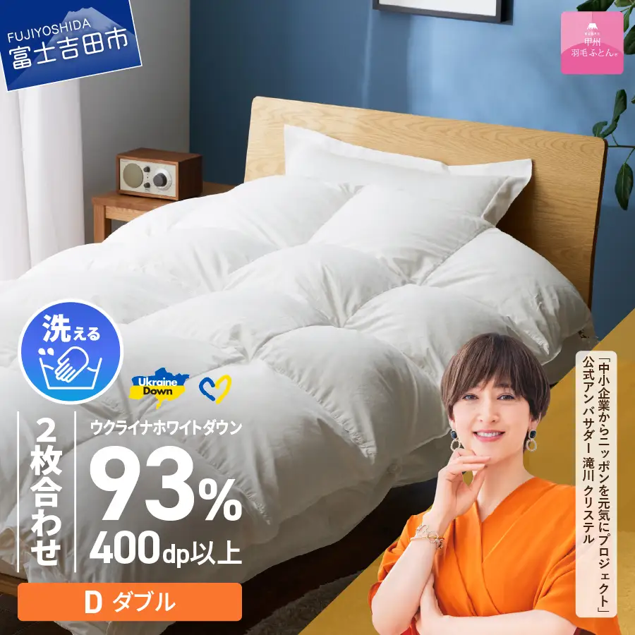  【 甲州 羽毛 2枚合わせふとん 】 手洗いできる ウクライナホワイトダウン 93%  ホワイト（ ダブル )  ふとんカバー付 ダブル 掛け布団 洗える 羽毛布団 寝具 回収キット付き
