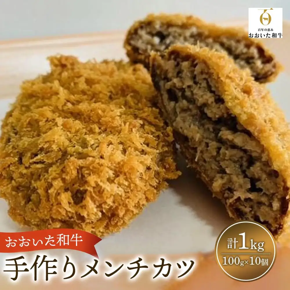 【おおいた和牛】手作り メンチカツ 100g×10個 計1kg