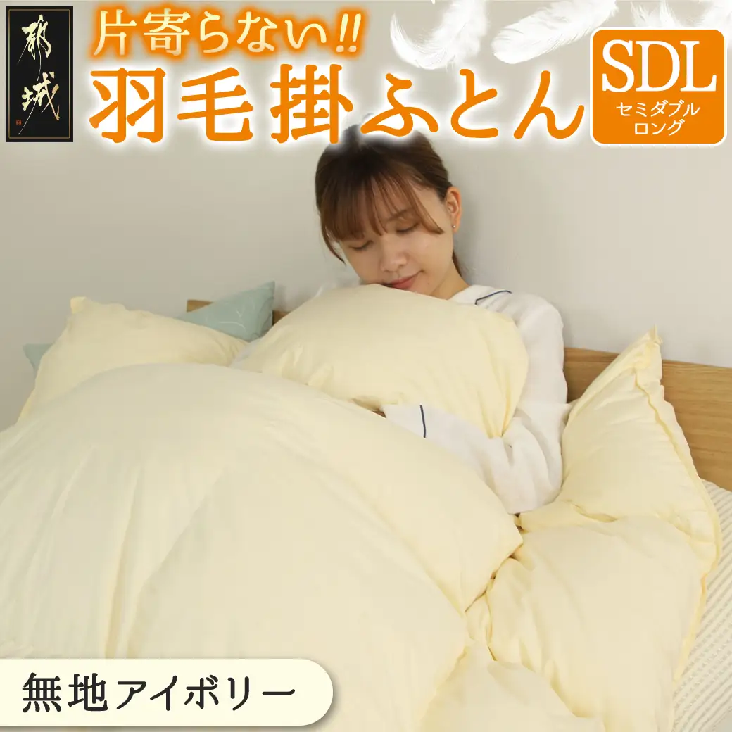 【アイボリー】片寄らない羽毛掛ふとん ホワイトダック93% ロイヤルゴールドラベル【SDL】〔BO-J201-iv〕_(都城市) 羽毛肌掛ふとん ホワイトダックダウン ロイヤルゴールドラベル 日本製 