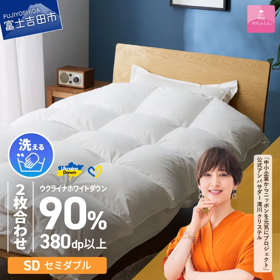  【 甲州 羽毛 2枚合わせふとん 】 手洗いできる ウクライナホワイトダウン 90% ホワイト（ セミダブル )  ふとんカバー付 セミダブル 掛け布団 洗える 布団  寝具 回収キット付き