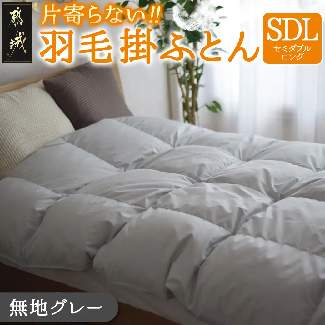 【グレー】片寄らない羽毛掛ふとん ホワイトダック93% ロイヤルゴールドラベル【SDL】〔BO-J201-gr〕_(都城市) 羽毛肌掛ふとん ホワイトダックダウン ロイヤルゴールドラベル 日本製 
